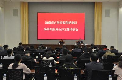 濟南市自然資源和規劃局 開展情況 濟南市自然資源和規劃局召開2023年度政務公開工作培訓會議